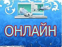 Онлайн-бронирование