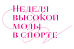 Неделя высокой моды в спорте 2025. Логотип выставки