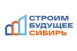 Строим Будущее. Сибирь 2025