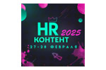 HR-КОНТЕНТ 2025
