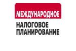 Международное налоговое планирование 2022. Логотип выставки