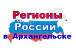 Регионы России в Архангельске 2024. Логотип выставки