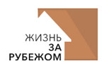 Жизнь за рубежом 2023. Логотип выставки