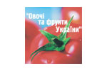 Овощи и фрукты Украины 2012. Логотип выставки