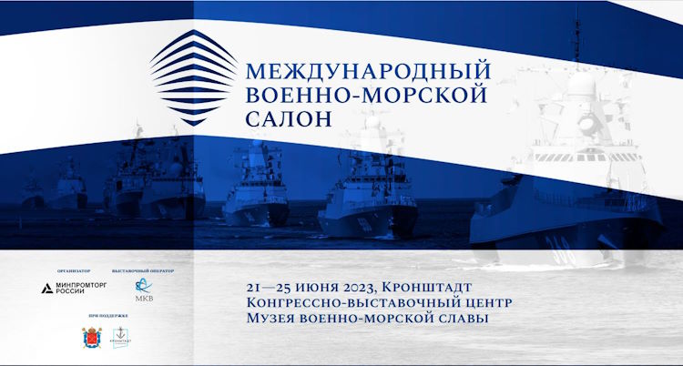 Международный военно-морской салон «МВМС-2023»