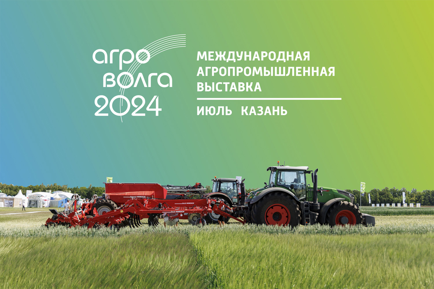 АГРОВОЛГА 2023
