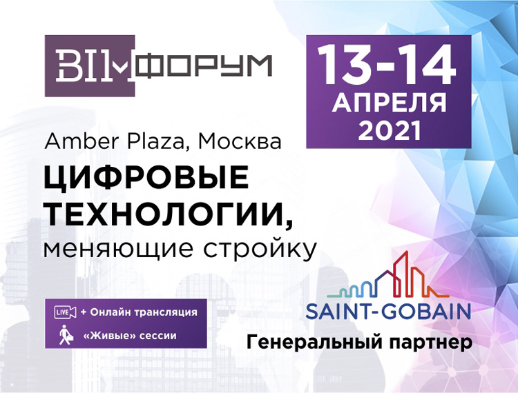 BIM-форум 2021