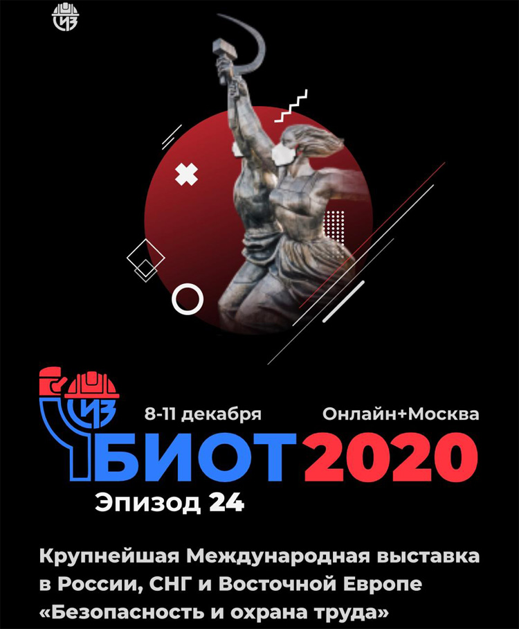 БИОТ 2020