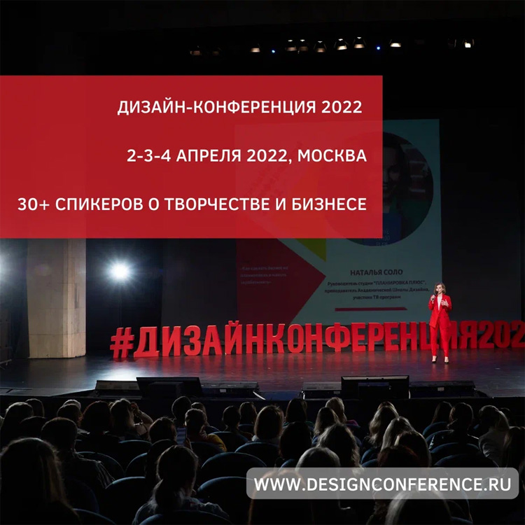 Дизайн-Конференция 2022