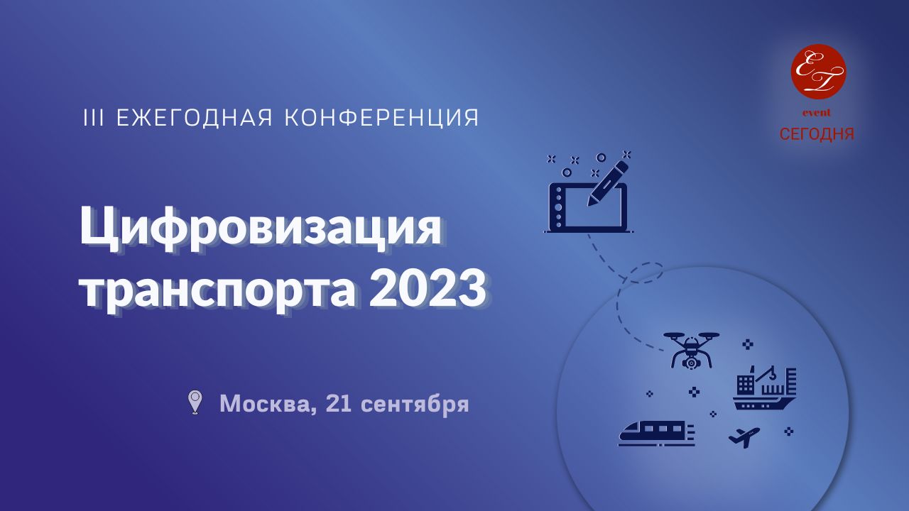 Цифровизация транспорта 2023