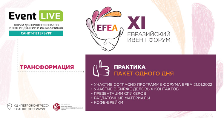 Евразийский Ивент Форум / EFEA 2022