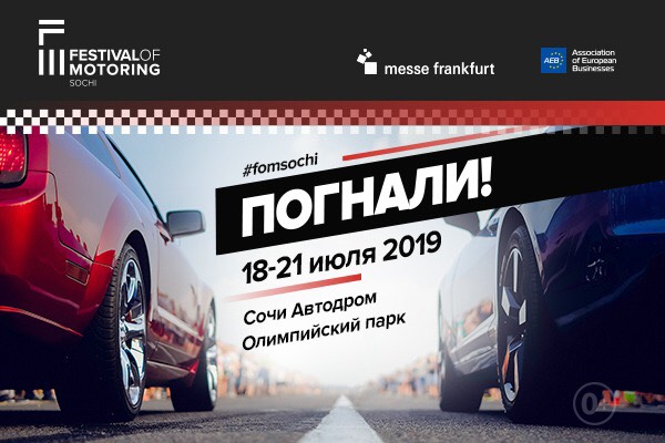 Festival of Motoring Sochi