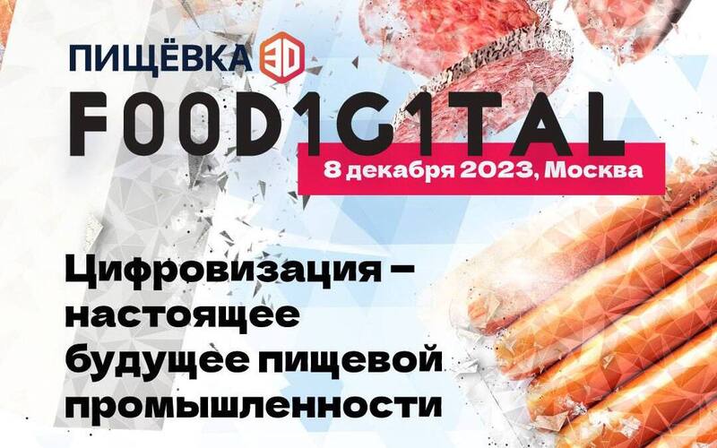 ПИЩЕВКА3D: Foodigital 2023