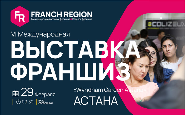 Выставка франшиз в Астане 2024