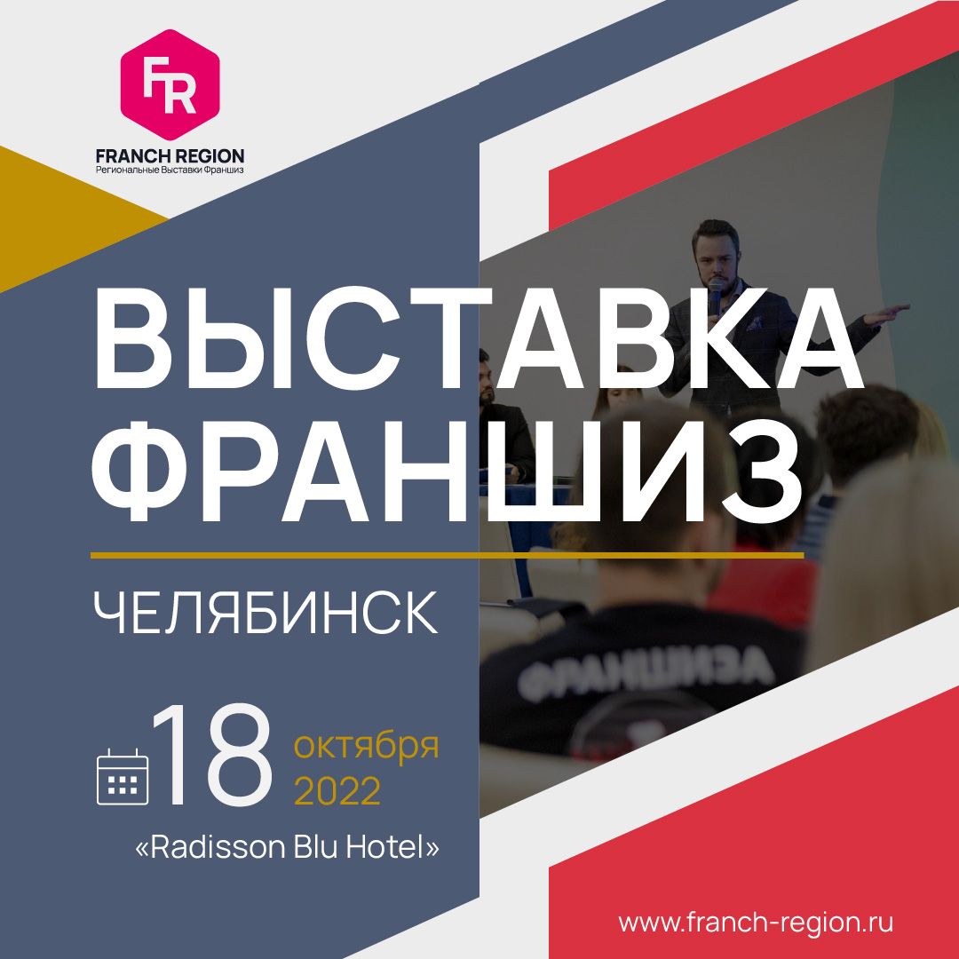 Выставка франшиз в Челябинске 2022
