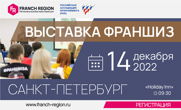 Выставка франшиз в Санкт-Петербурге 2022