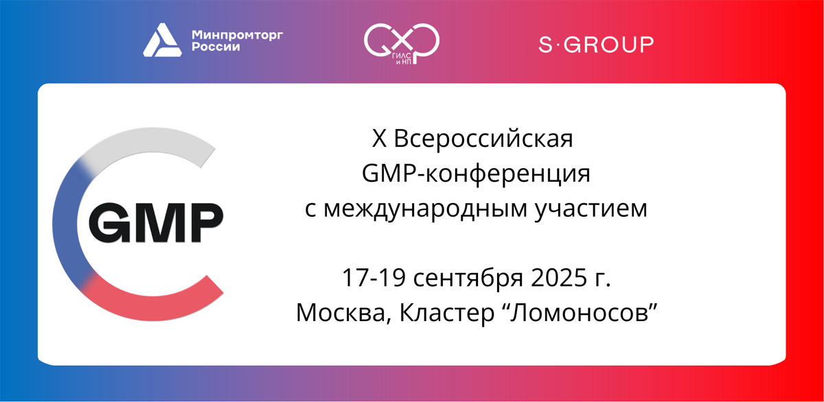 GMP-конференция 2025