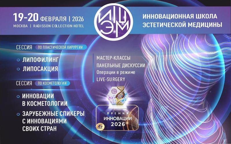 Инновационная школа эстетической медицины 2026