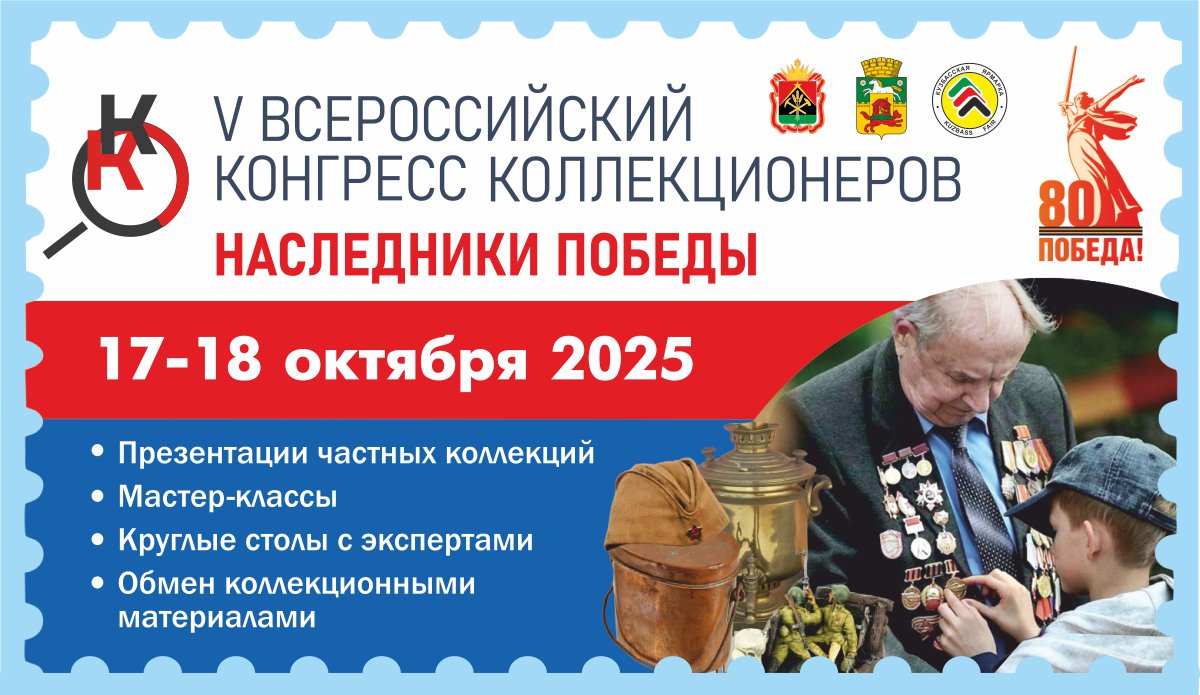 Конгресс коллекционеров 2025