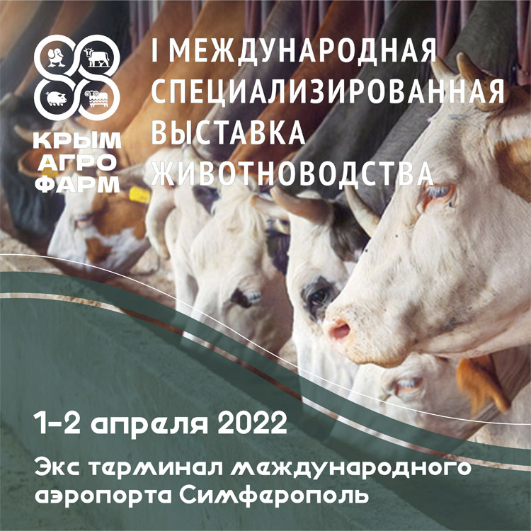 КрымАгроФарм 2022