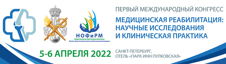 Медицинская реабилитация: научные исследования и клиническая практика