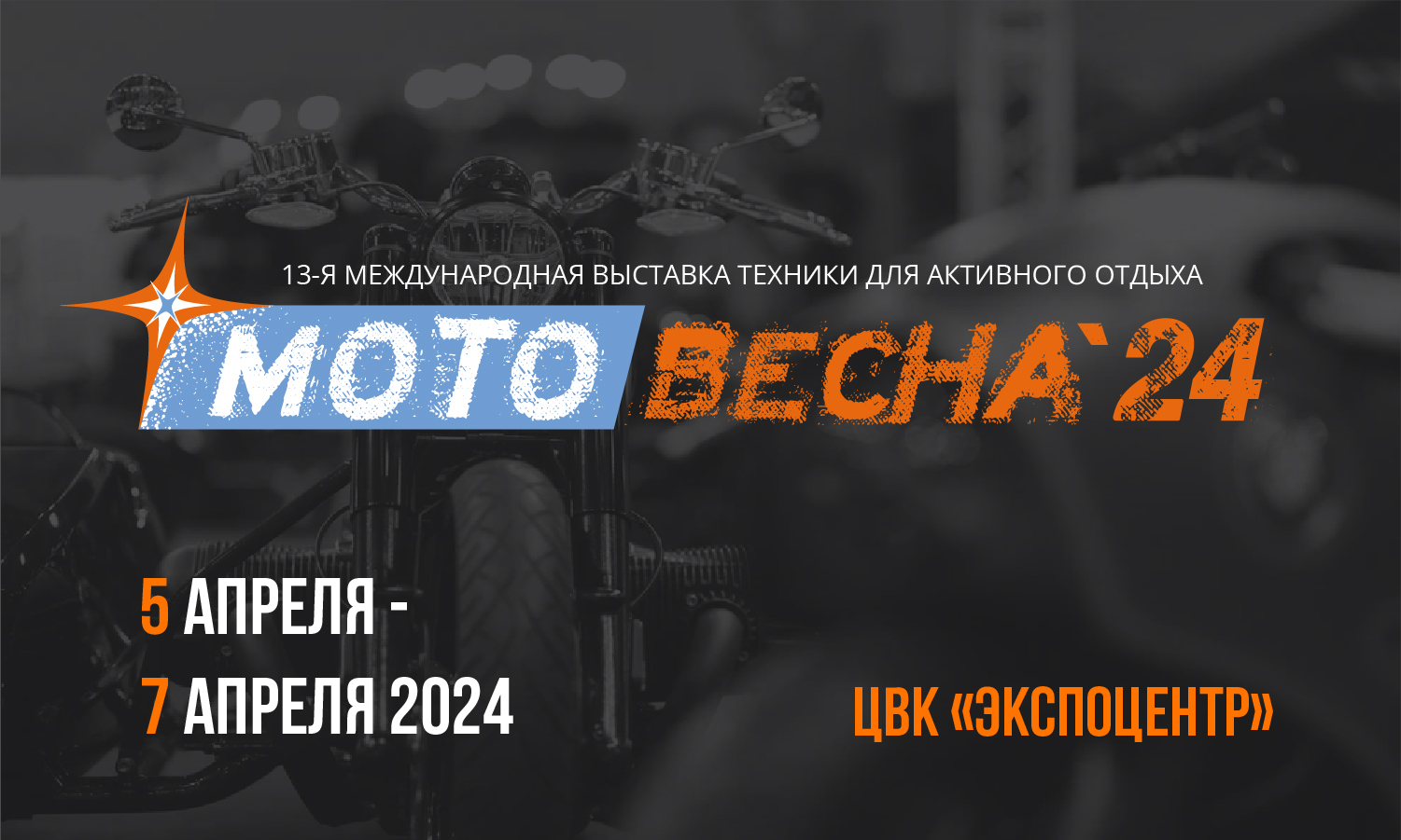 Мотовесна 2024