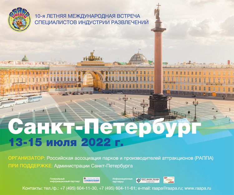 Летняя международная встреча специалистов индустрии развлечений 2022