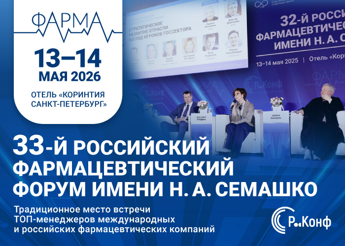 Российский фармацевтический форум 2026