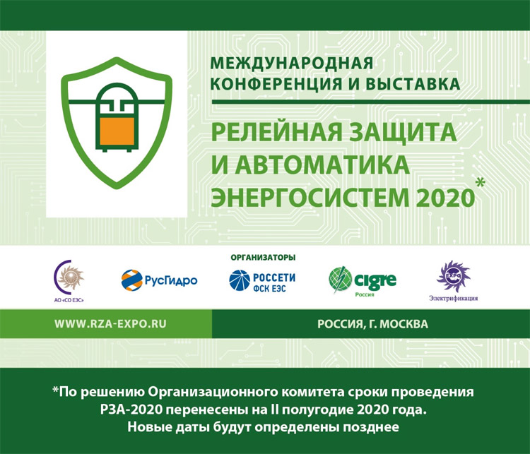 Релейная защита и автоматика энергосистем / РЗА 2020