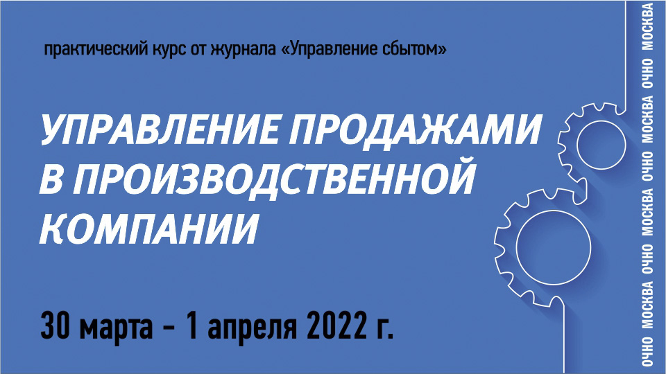 УПРАВЛЕНИЕ ПРОДАЖАМИ В ПРОИЗВОДСТВЕННОЙ КОМПАНИИ