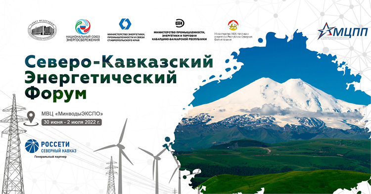 Северо-Кавказского Энергетический Форум / СКЭФ 2022