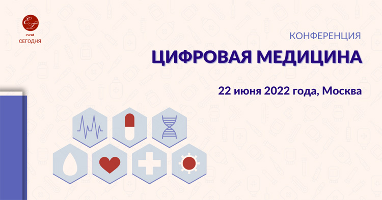 Цифровая медицина 2022