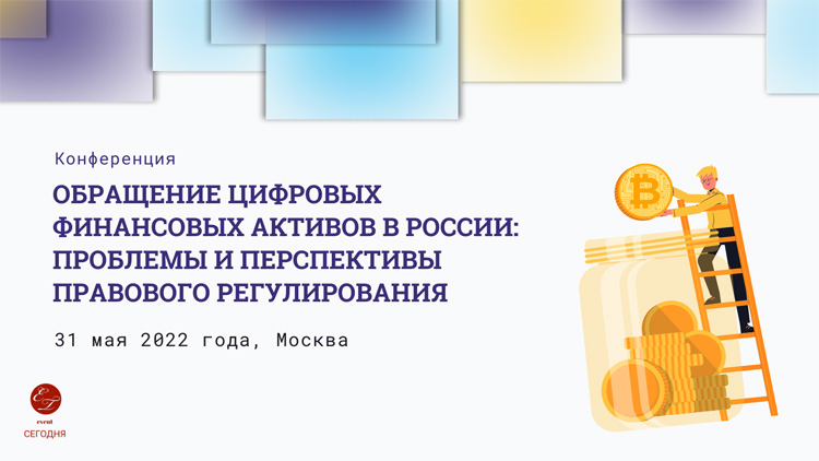 Обращение цифровых финансовых активов в России: проблемы и перспективы правового регулирования