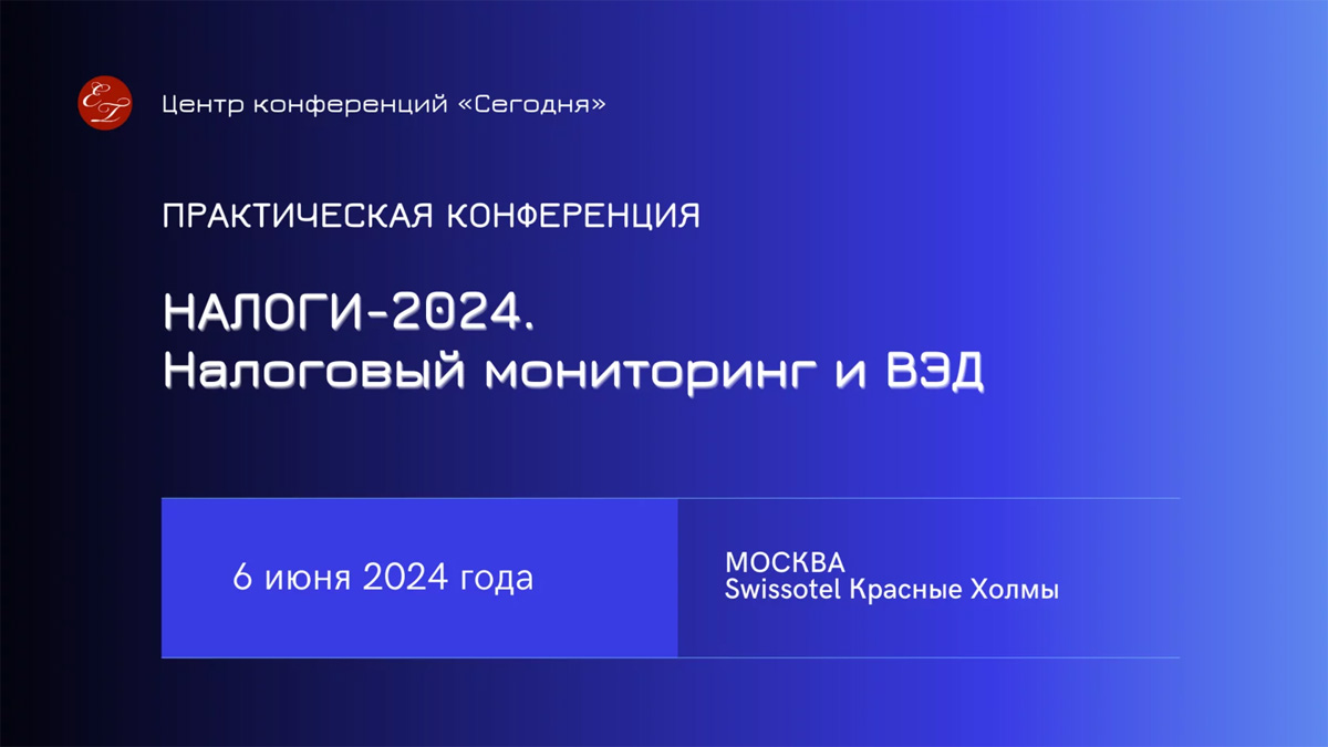 НАЛОГИ-2024. Налоговый мониторинг и ВЭД