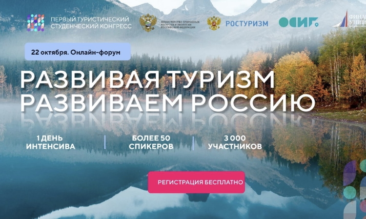 Развивая туризм – развиваем Россию 2020