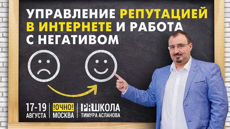 УПРАВЛЕНИЕ РЕПУТАЦИЕЙ В ИНТЕРНЕТЕ И РАБОТА С НЕГАТИВОМ