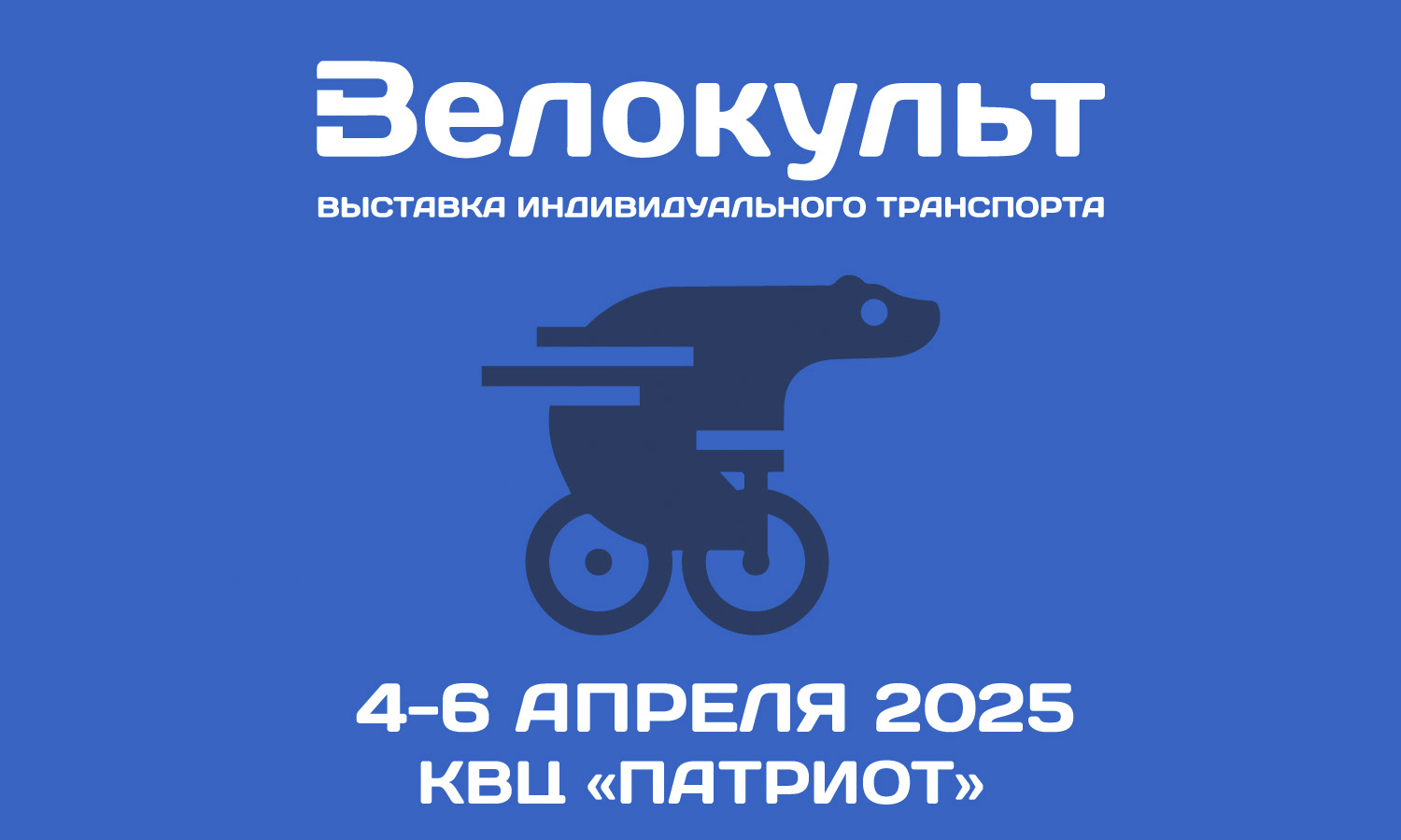 Велокульт 2025