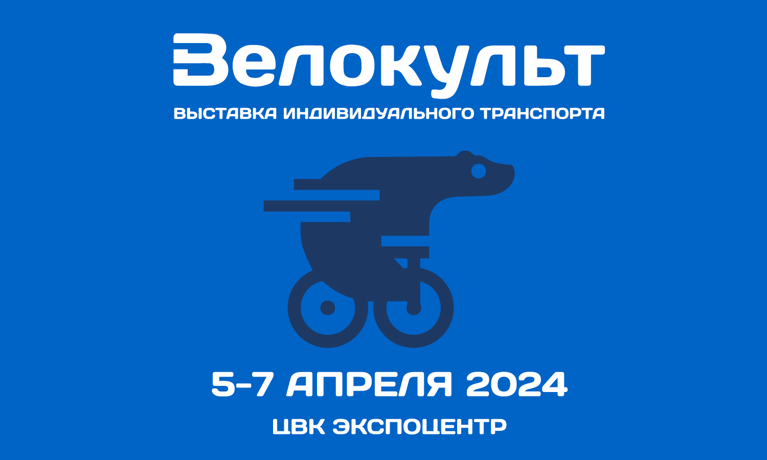 Велокульт 2024