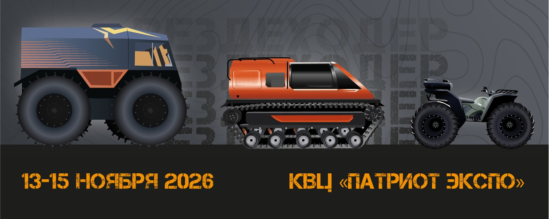 Вездеходер 2026