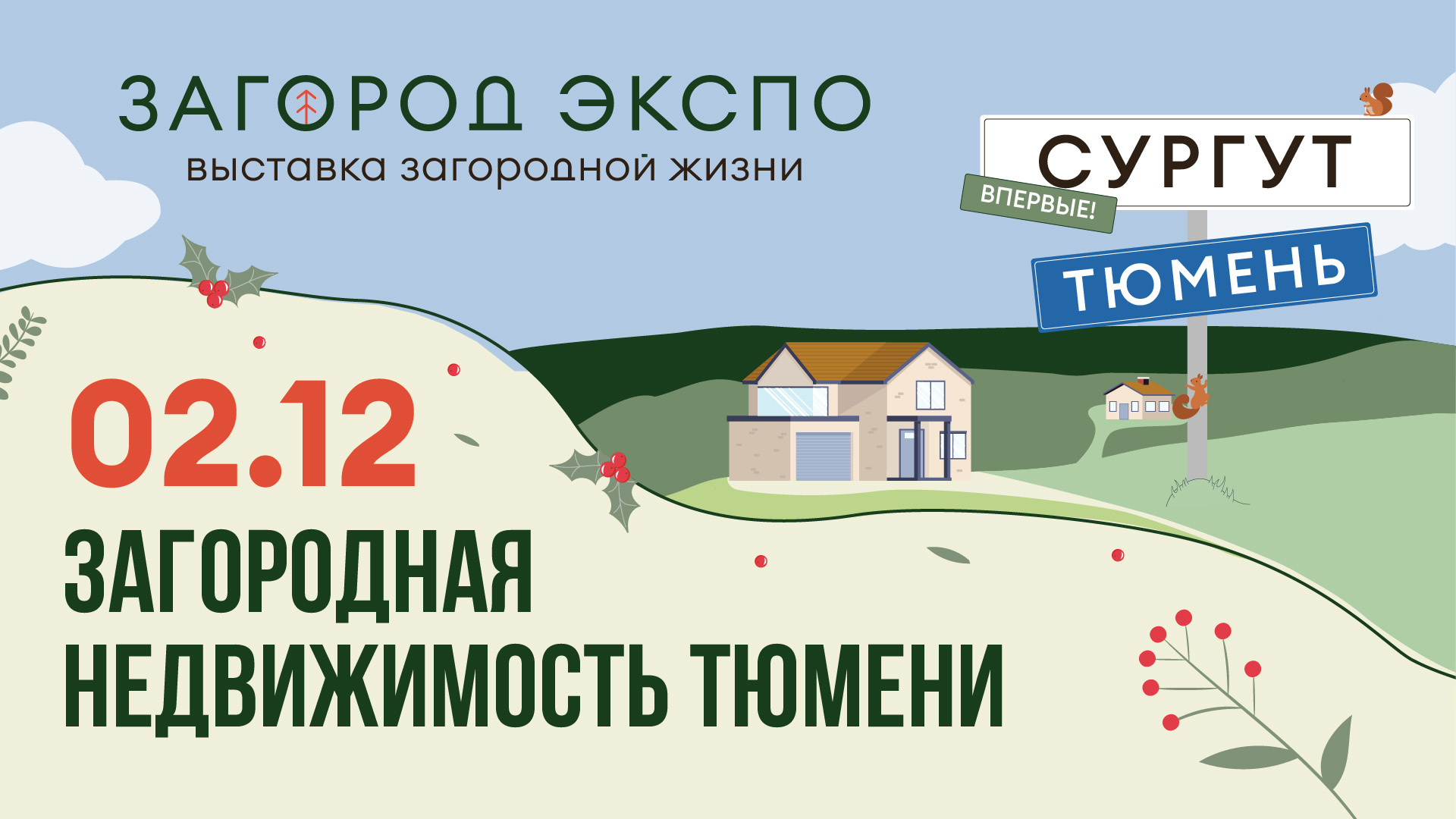 Загород Экспо 2023