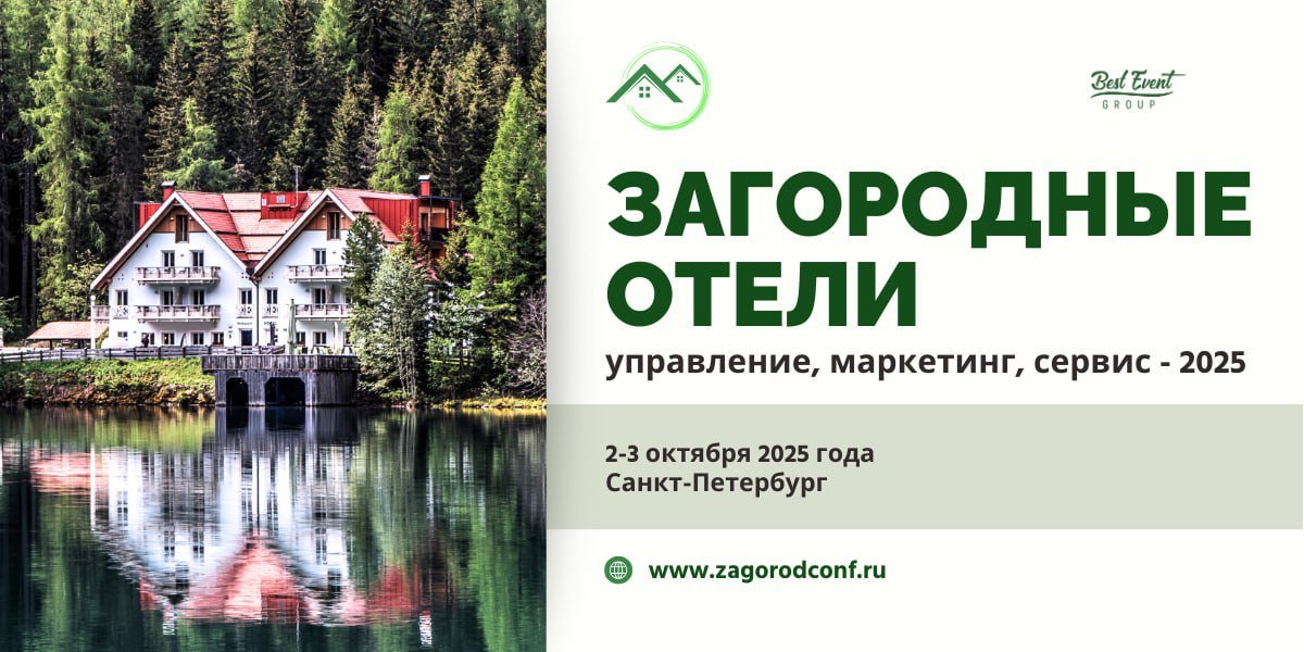 Загородные отели: управление, маркетинг, сервис 2025
